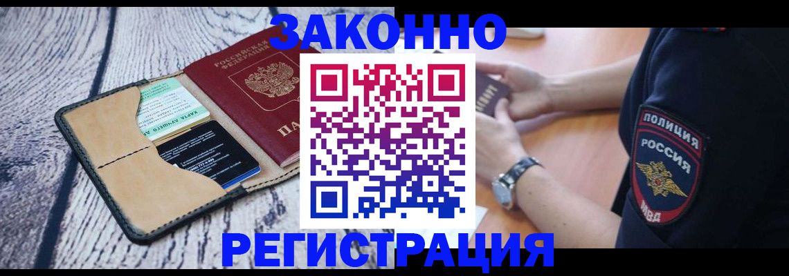 временная регистрация 2025 в Асино