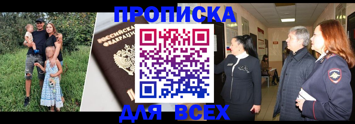 прописка штамп в Асино