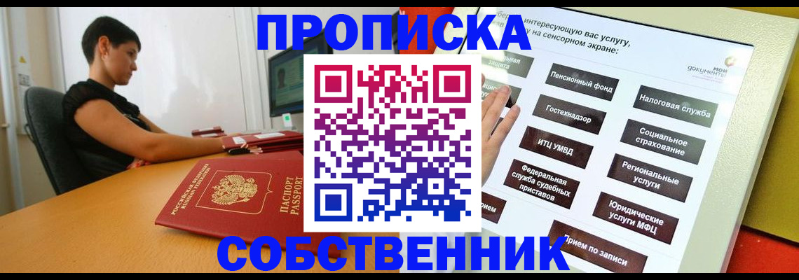прописка для кредита в Асино
